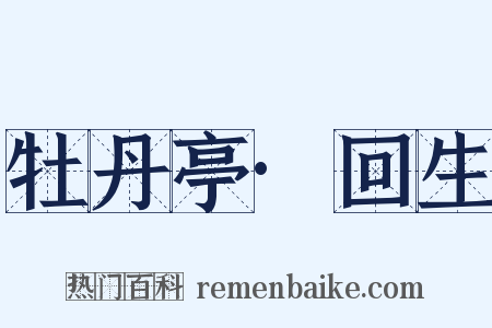 牡丹亭·回生是什么意思的图片